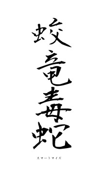 蛟竜毒蛇（フォント1）