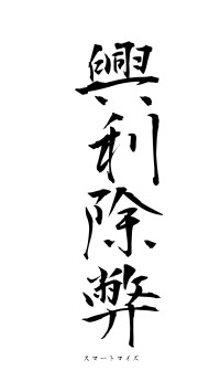 興利除弊（フォント1）