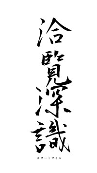 洽覧深識（フォント1）