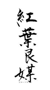 紅葉良媒（フォント1）