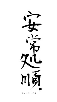 安常処順（フォント1）