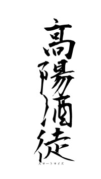 高陽酒徒（フォント1）