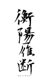 衡陽雁断（フォント1）