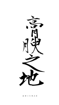 膏腴之地（フォント1）