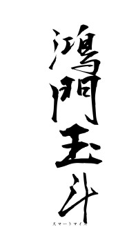 鴻門玉斗（フォント1）