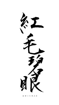 紅毛碧眼（フォント1）