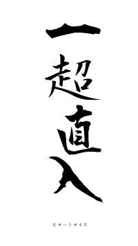 一超直入（フォント1）