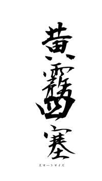 黄霧四塞（フォント1）