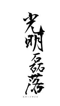 光明磊落（フォント1）