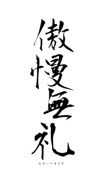 傲慢無礼（フォント1）