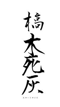 槁木死灰（フォント1）