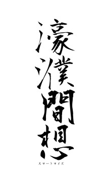 濠濮間想（フォント1）