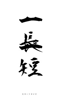 一長一短（フォント1）