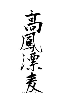 高鳳漂麦（フォント1）