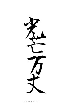 光芒万丈（フォント1）