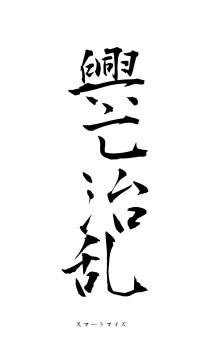 興亡治乱（フォント1）