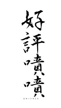 好評嘖嘖（フォント1）