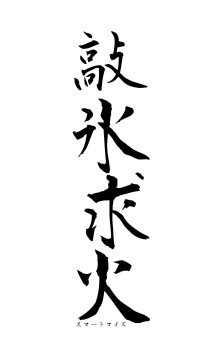 敲氷求火（フォント1）