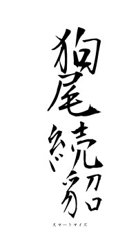 狗尾続貂（フォント1）