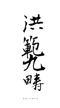 洪範九畴（フォント1）