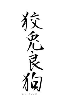 狡兎良狗（フォント1）