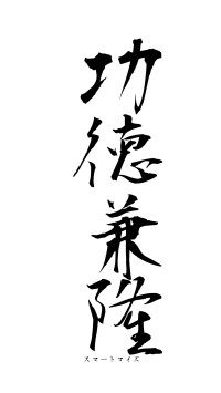 功徳兼隆（フォント1）