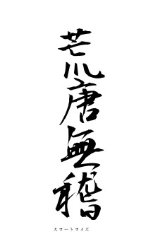 荒唐無稽（フォント1）