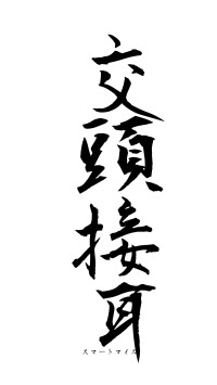 交頭接耳（フォント1）