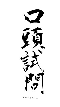 口頭試問（フォント1）