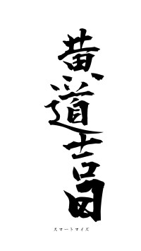 黄道吉日（フォント1）