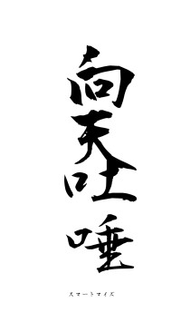 向天吐唾（フォント1）