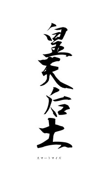 皇天后土（フォント1）
