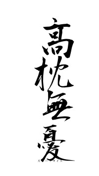 高枕無憂（フォント1）