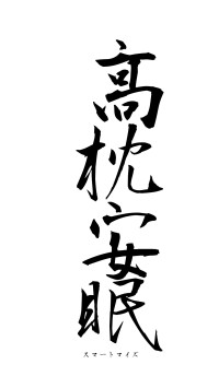 高枕安眠（フォント1）