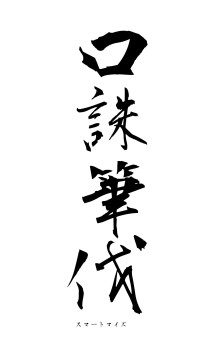 口誅筆伐（フォント1）