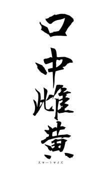 口中雌黄（フォント1）