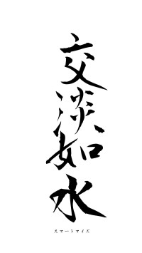 交淡如水（フォント1）