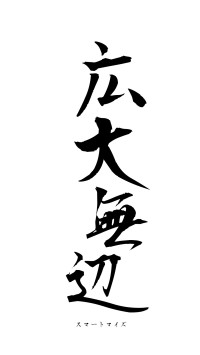 広大無辺（フォント1）