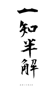 一知半解（フォント1）