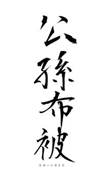 公孫布被（フォント1）