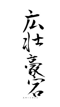 広壮豪宕（フォント1）