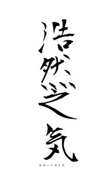 浩然之気（フォント1）