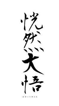 恍然大悟（フォント1）