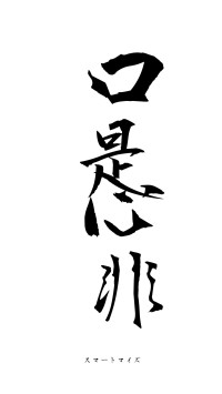 口是心非（フォント1）