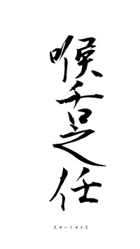 喉舌之任（フォント1）