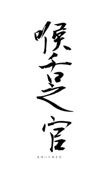 喉舌之官（フォント1）