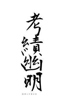 考績幽明（フォント1）