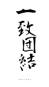 一致団結（フォント1）