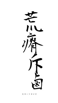 荒瘠斥鹵（フォント1）