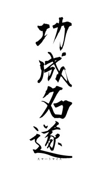 功成名遂（フォント1）